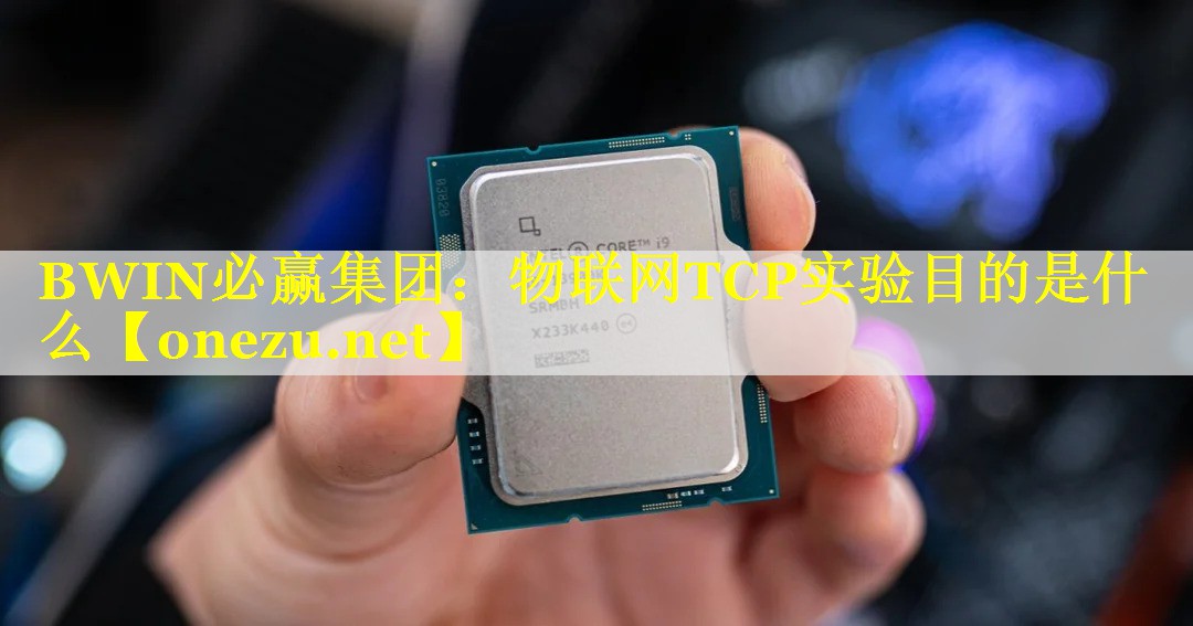 物联网TCP实验目的是什么