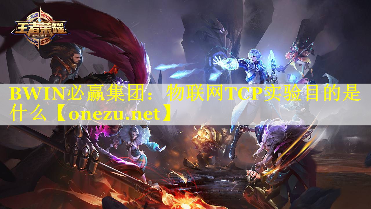 物联网TCP实验目的是什么