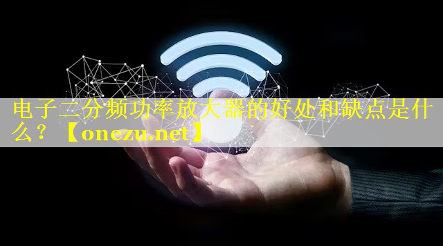 电子二分频功率放大器的好处和缺点是什么？