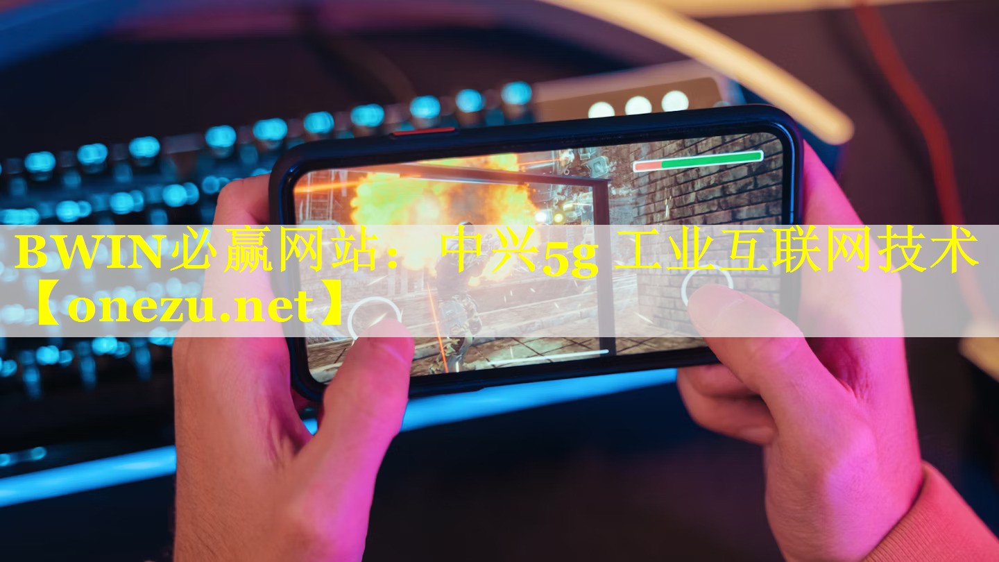 中兴5g 工业互联网技术 中兴5g 工业互联网技术