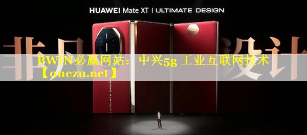 中兴5g 工业互联网技术 中兴5g 工业互联网技术