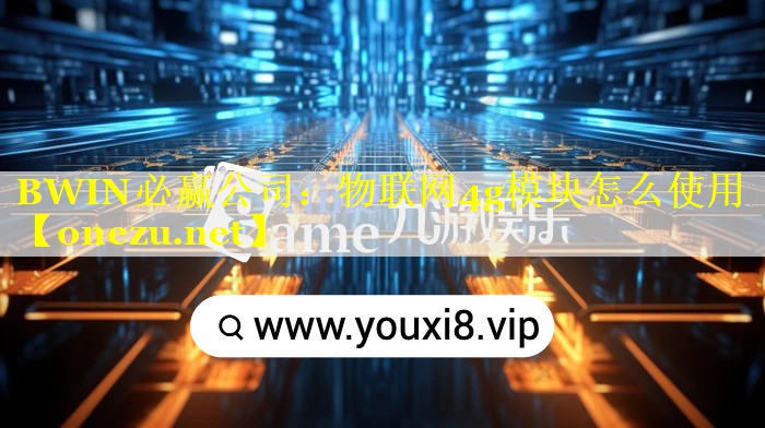 物联网4g模块怎么使用 物联网4g模块怎么使用