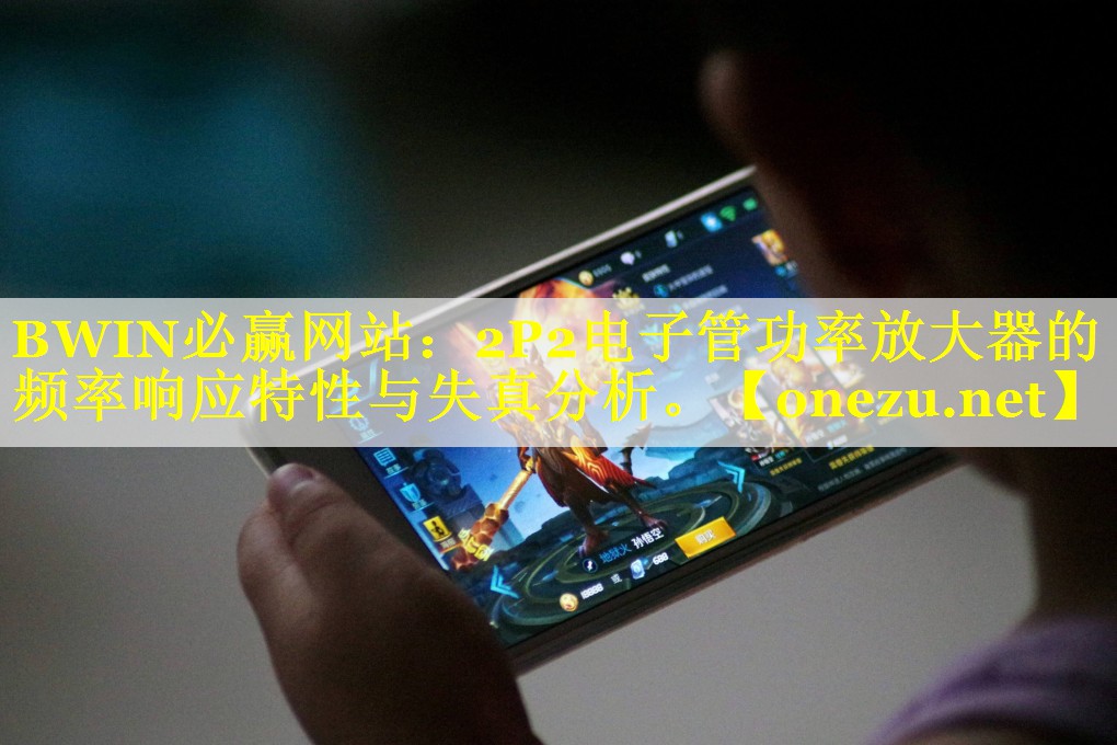 2P2电子管功率放大器的频率响应特性与失真分析。 2P2电子管功率放大器的频率响应特性与失真分析。