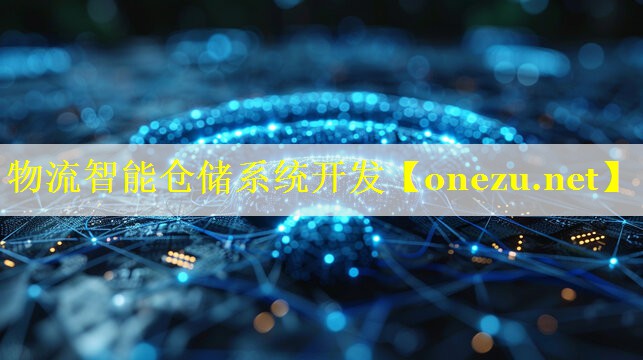 物流智能仓储系统开发 物流智能仓储系统开发