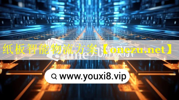 纸板智能物流方案 纸板智能物流方案
