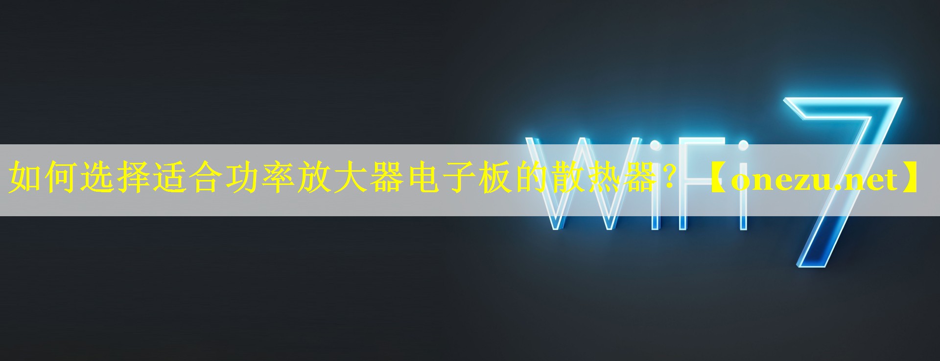 如何选择适合功率放大器电子板的散热器? 如何选择适合功率放大器电子板的散热器?