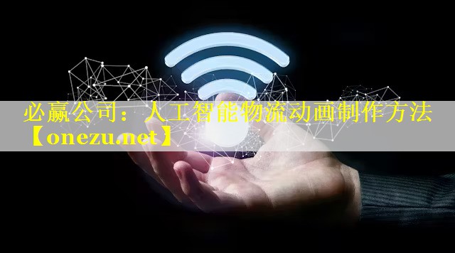 人工智能物流动画制作方法 人工智能物流动画制作方法