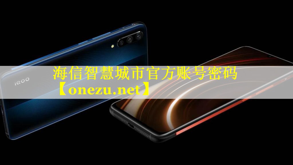 海信智慧城市官方账号密码 海信智慧城市官方账号密码