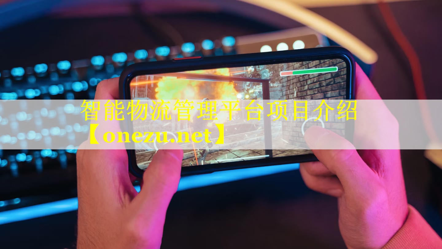 智能物流管理平台项目介绍
