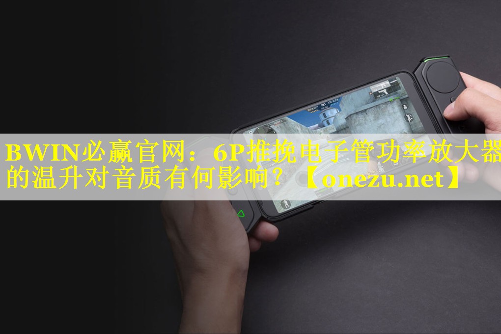 6P推挽电子管功率放大器的温升对音质有何影响？
