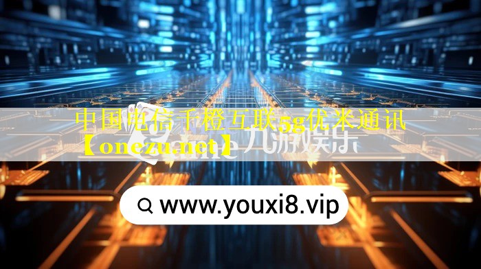 中国电信千橙互联5g优米通讯