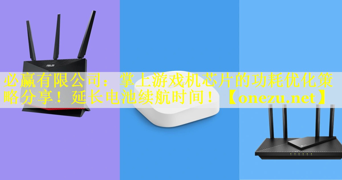 掌上游戏机芯片的功耗优化策略分享！延长电池续航时间！