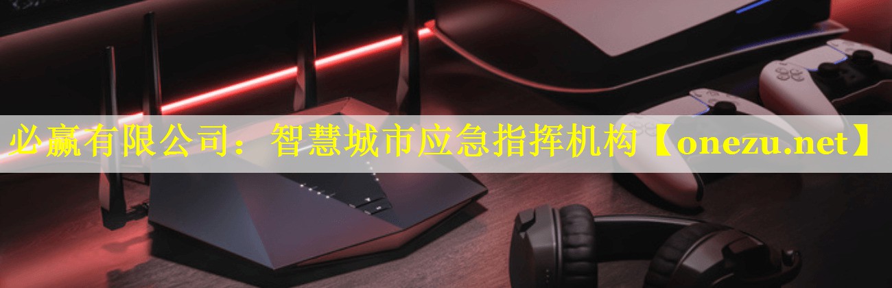智慧城市应急指挥机构 智慧城市应急指挥机构