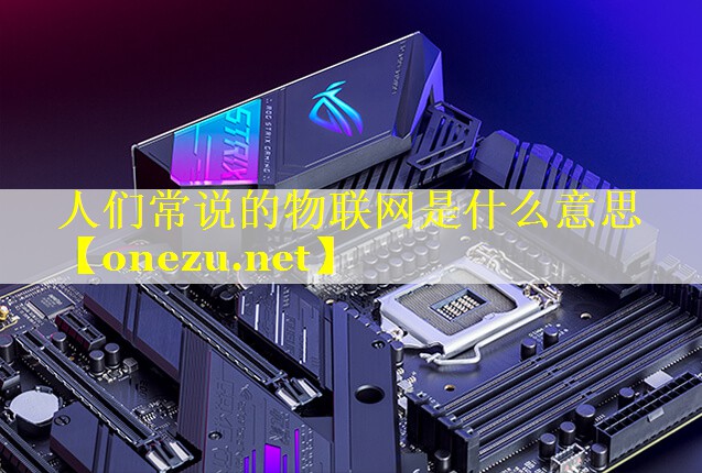 人们常说的物联网是什么意思