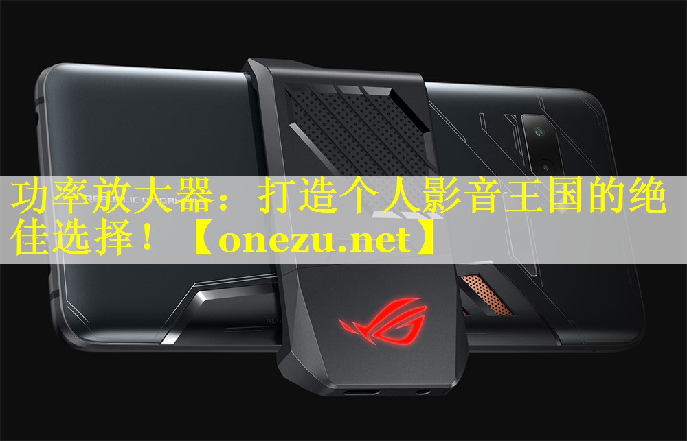 功率放大器:打造个人影音王国的绝佳选择! 功率放大器:打造个人影音王国的绝佳选择!