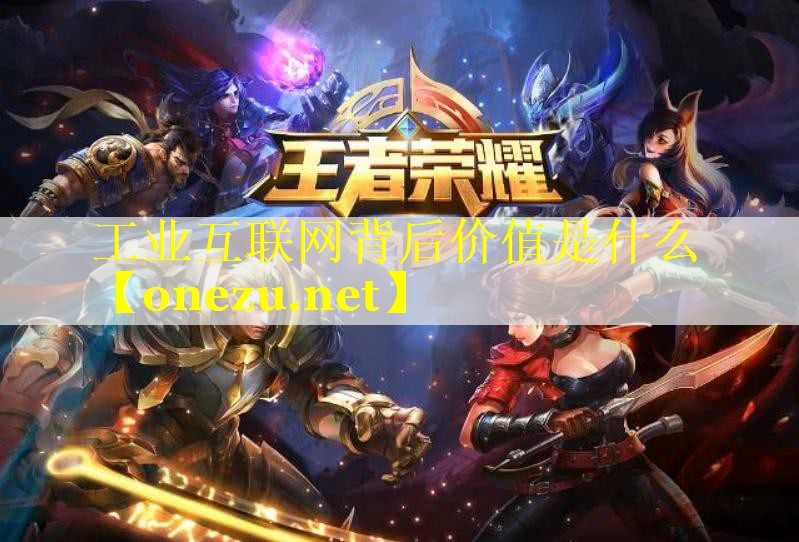 工业互联网背后价值是什么