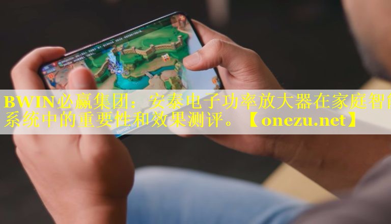 安泰电子功率放大器在家庭智能系统中的重要性和效果测评。 安泰电子功率放大器在家庭智能系统中的重要性和效果测评。