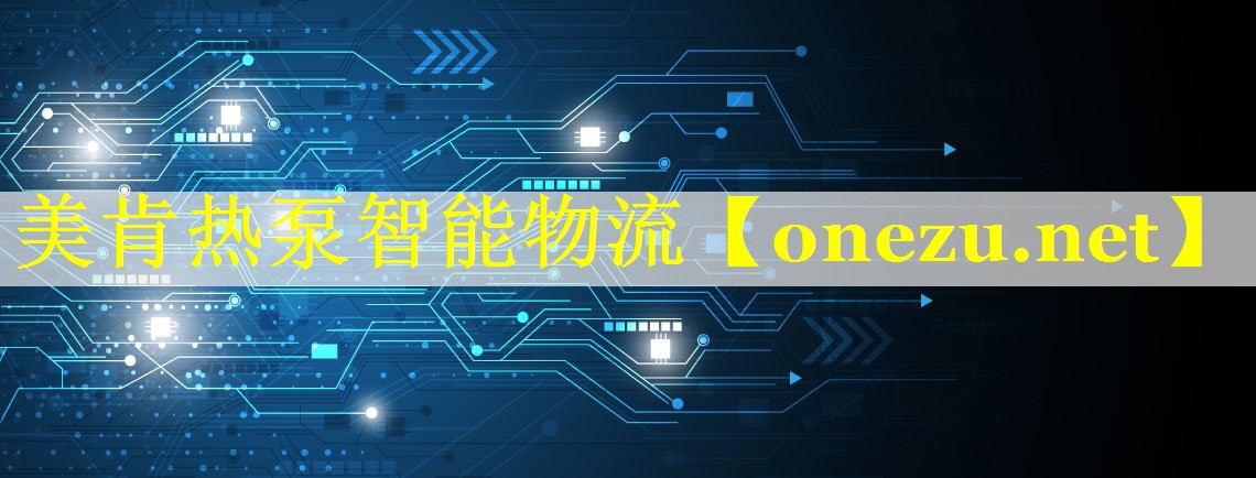 美肯热泵智能物流 美肯热泵智能物流
