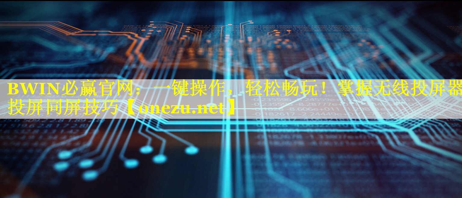 一键操作,轻松畅玩!掌握无线投屏器投屏同屏技巧 一键操作,轻松畅玩!掌握无线投屏器投屏同屏技巧