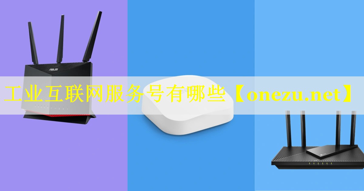 工业互联网服务号有哪些