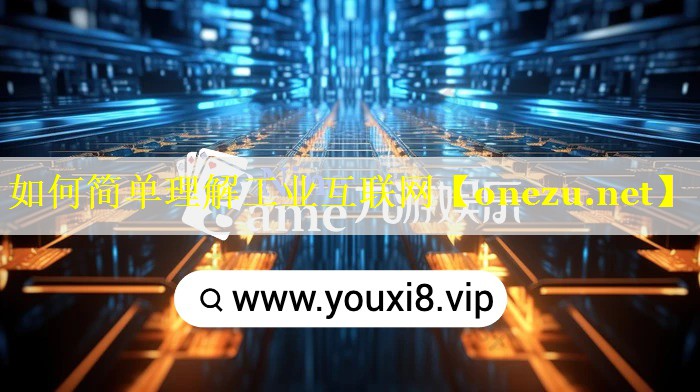 如何简单理解工业互联网