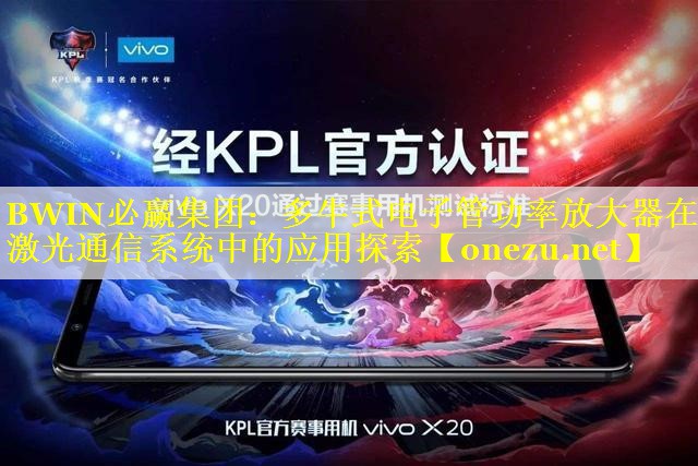 多牛式电子管功率放大器在激光通信系统中的应用探索 多牛式电子管功率放大器在激光通信系统中的应用探索