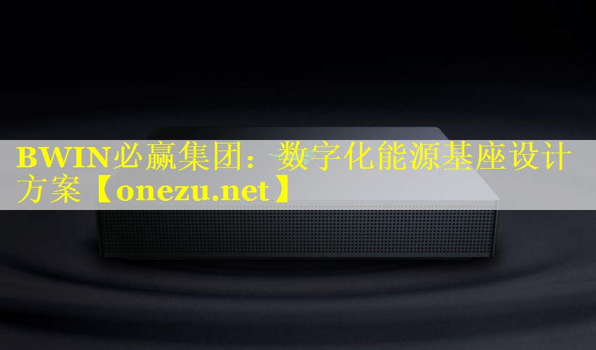 数字化能源基座设计方案 数字化能源基座设计方案