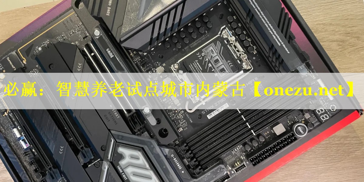 智慧养老试点城市内蒙古