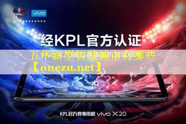 五华新型智慧城市有哪些