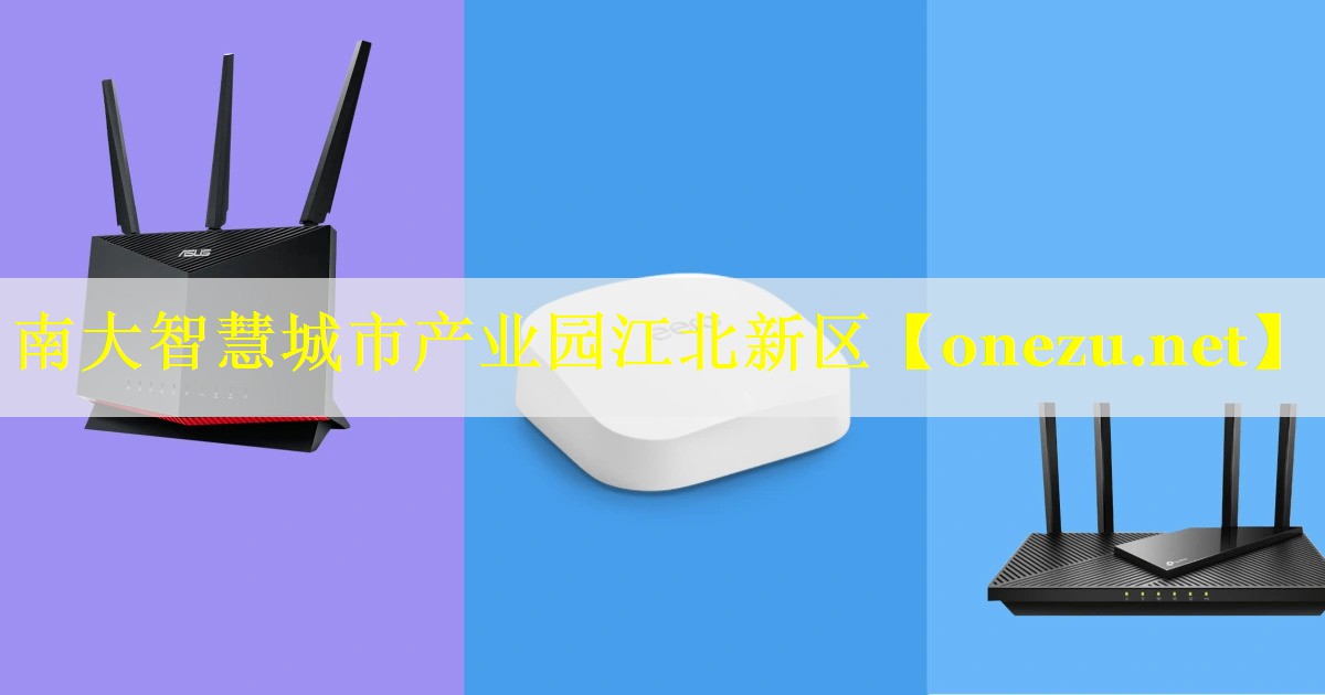 南大智慧城市产业园江北新区 南大智慧城市产业园江北新区