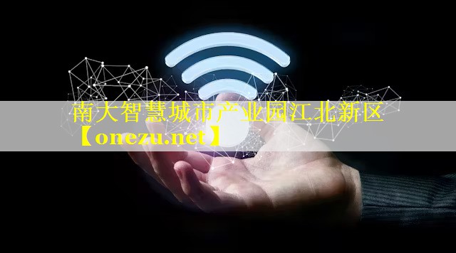 南大智慧城市产业园江北新区 南大智慧城市产业园江北新区