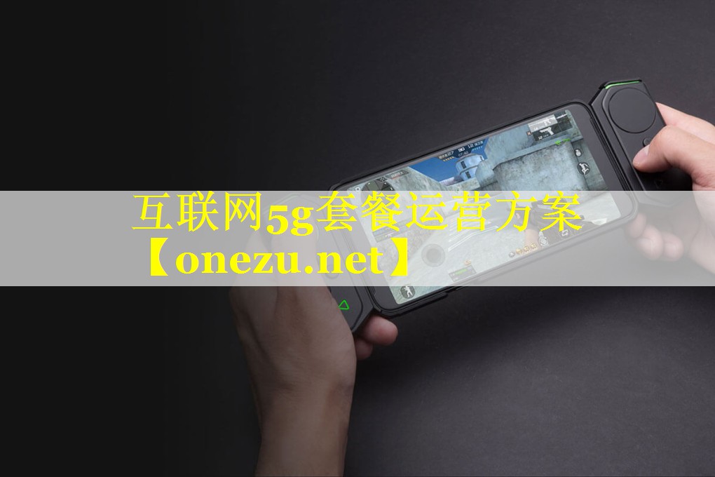 互联网5g套餐运营方案