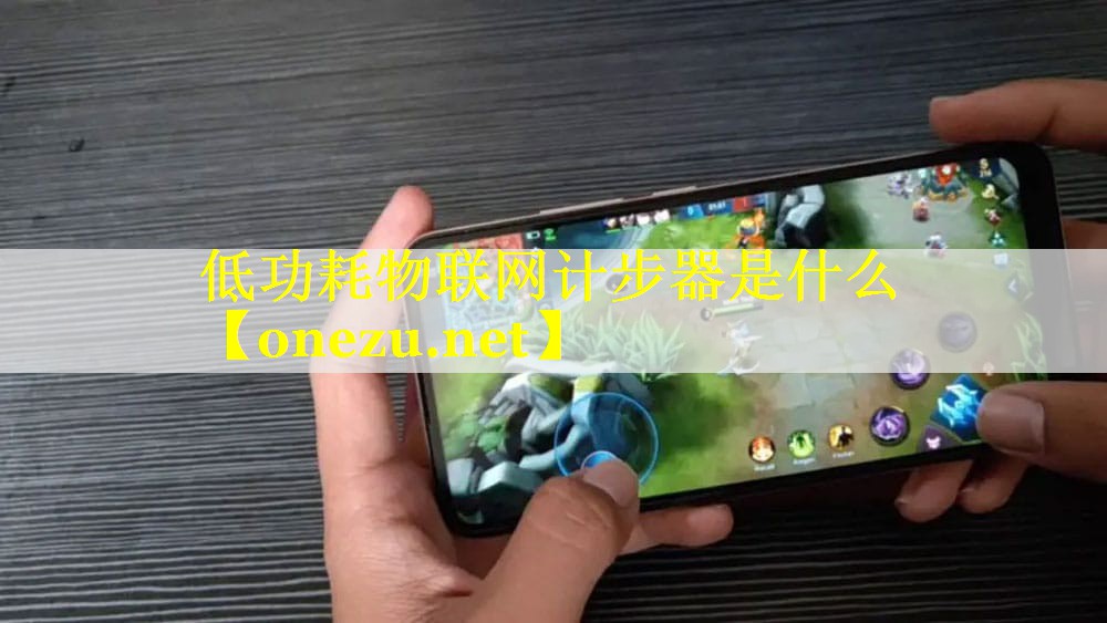低功耗物联网计步器是什么