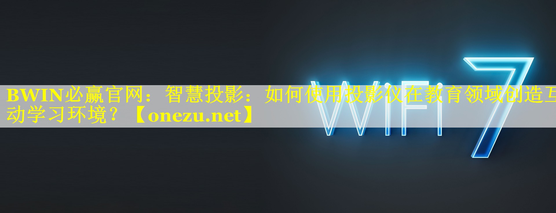 智慧投影：如何使用投影仪在教育领域创造互动学习环境？