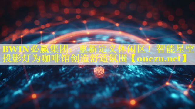 重新定义休闲区！智能星空投影灯为咖啡馆创造舒适氛围