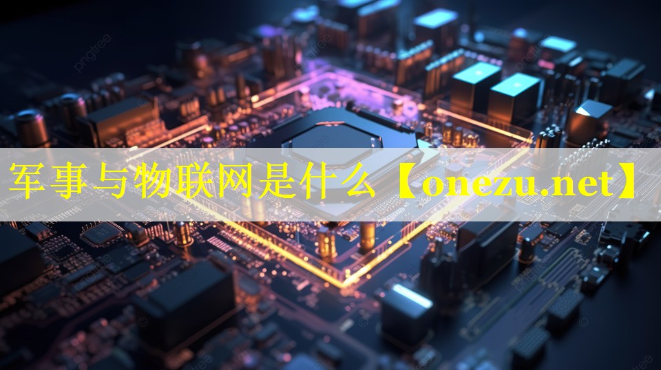 军事与物联网是什么 军事与物联网是什么