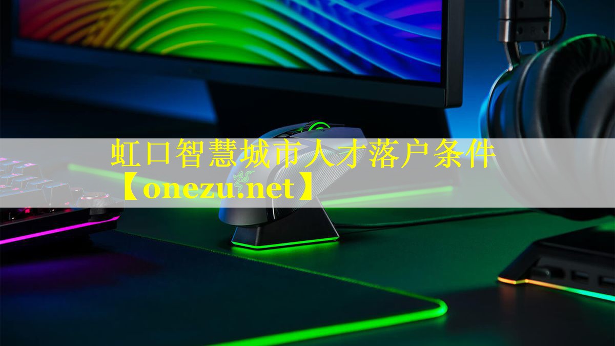 虹口智慧城市人才落户条件 虹口智慧城市人才落户条件