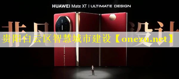 贵阳白云区智慧城市建设