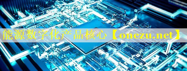 能源数字化产品核心