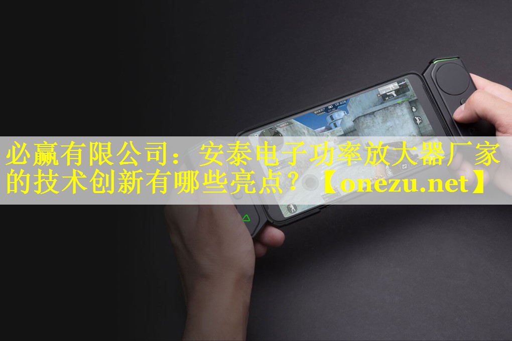 安泰电子功率放大器厂家的技术创新有哪些亮点？