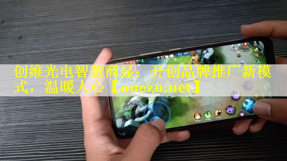 创维光电智慧商显:开创品牌推广新模式,温暖人心 创维光电智慧商显:开创品牌推广新模式,温暖人心