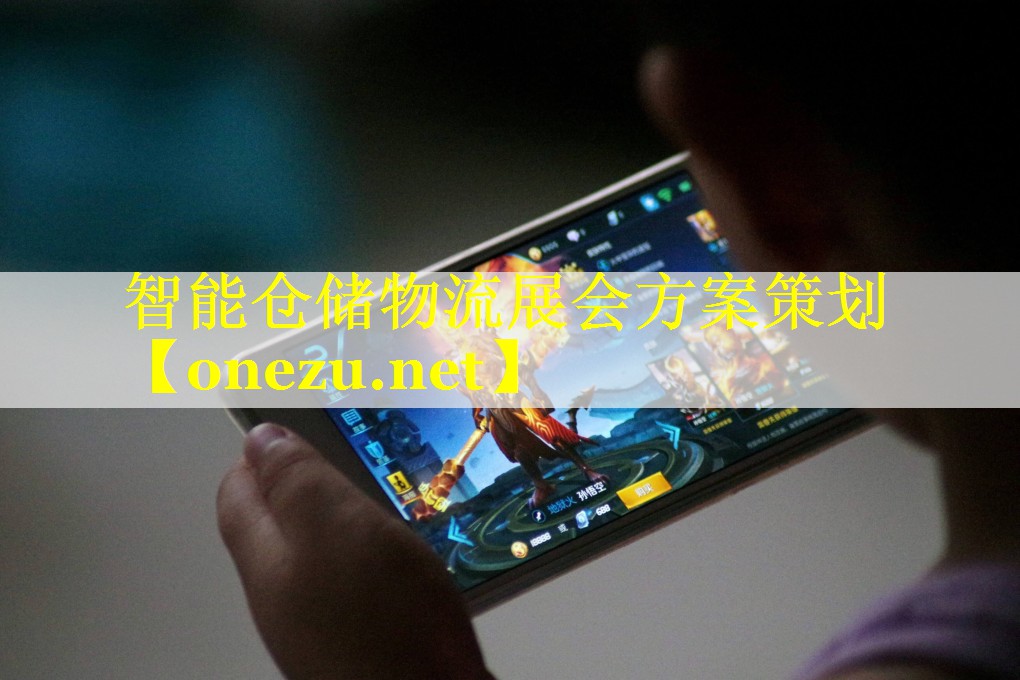 智能仓储物流展会方案策划