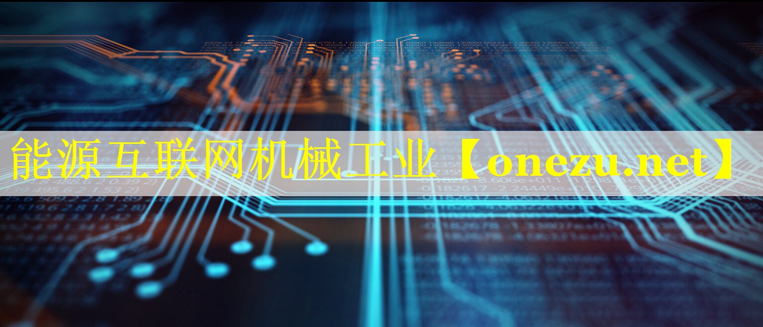 能源互联网机械工业