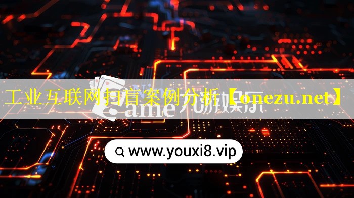 工业互联网扫盲案例分析