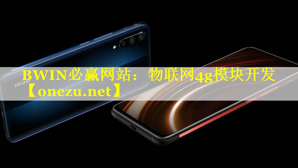 物联网4g模块开发 物联网4g模块开发