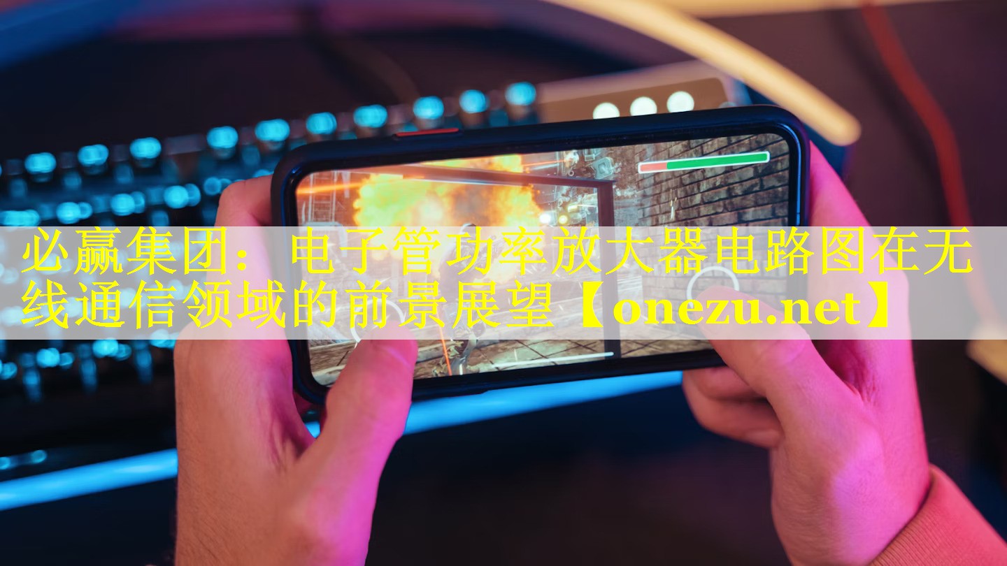 电子管功率放大器电路图在无线通信领域的前景展望 电子管功率放大器电路图在无线通信领域的前景展望