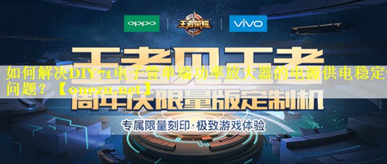 如何解决DIY71电子管单端功率放大器的电源供电稳定性问题? 如何解决DIY71电子管单端功率放大器的电源供电稳定性问题?