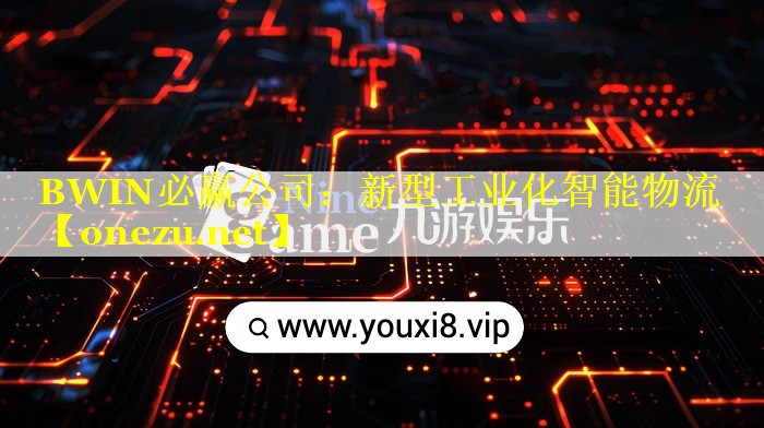 新型工业化智能物流 新型工业化智能物流
