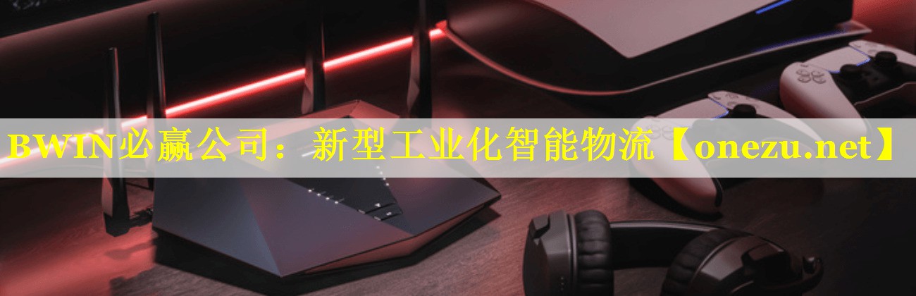 新型工业化智能物流 新型工业化智能物流