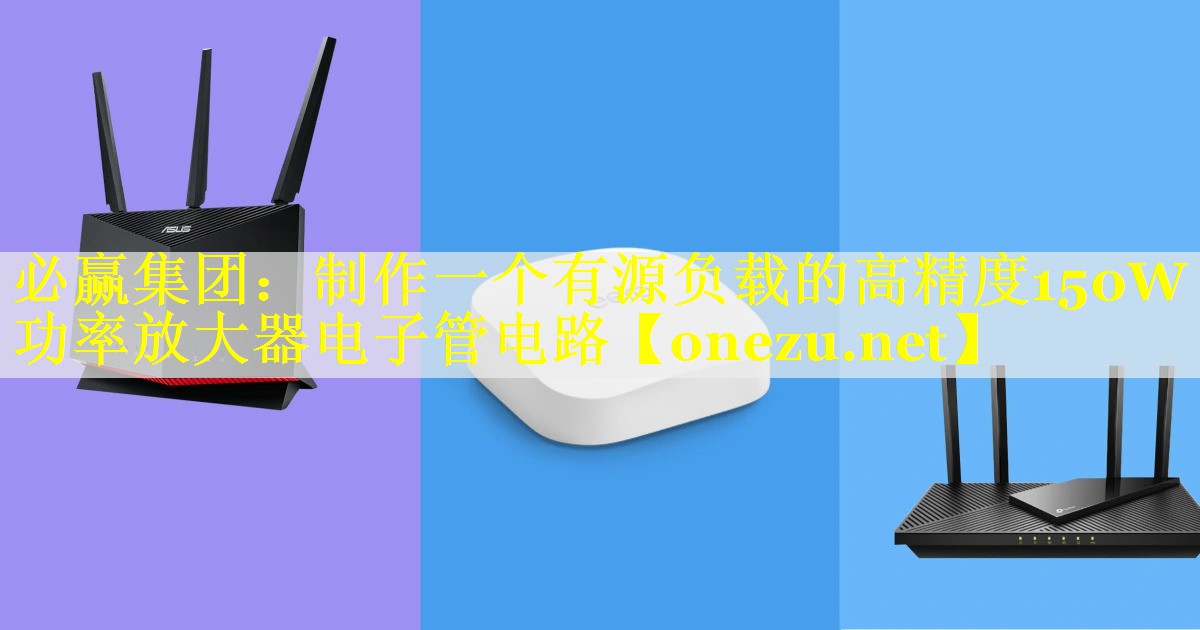 制作一个有源负载的高精度150W功率放大器电子管电路 制作一个有源负载的高精度150W功率放大器电子管电路